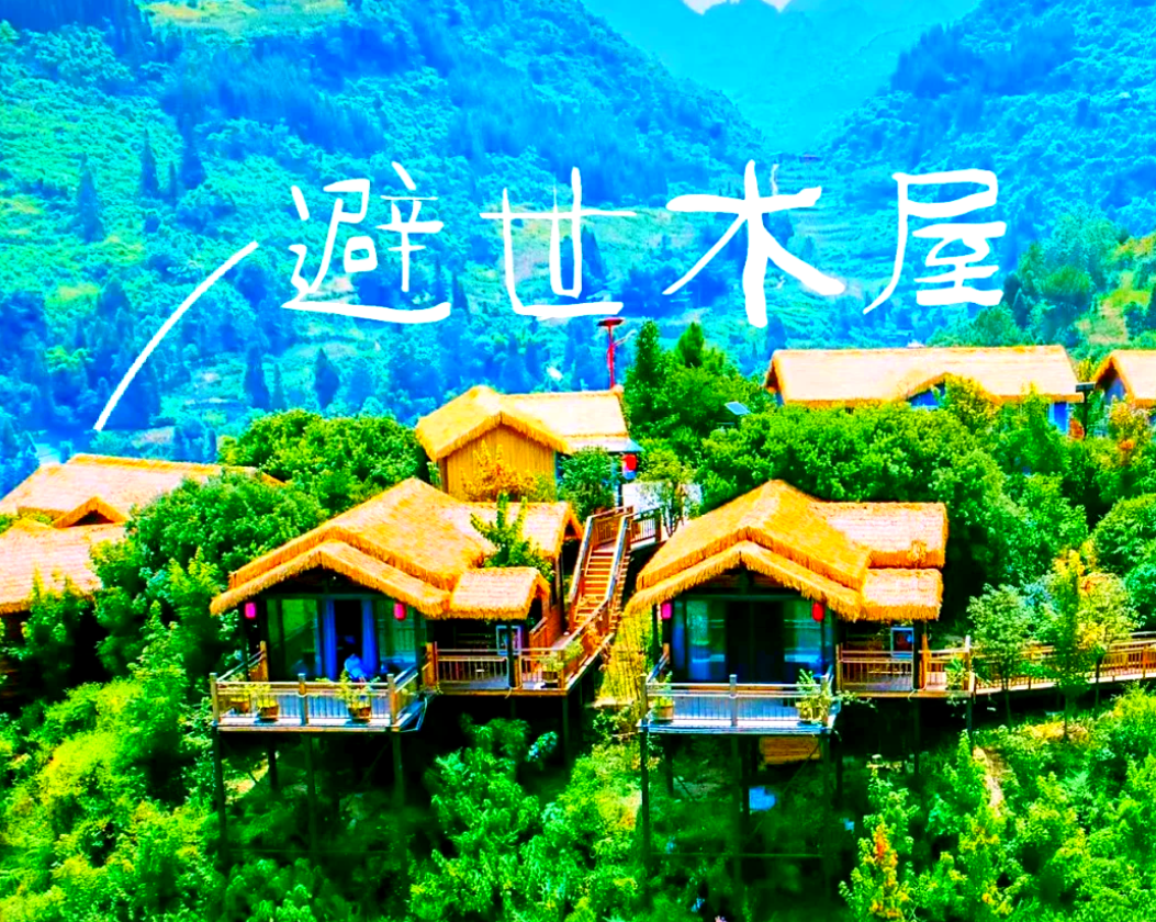 黔福居生态山庄